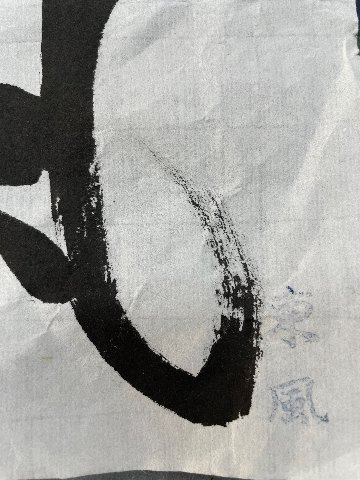 書道 半切 手漉画仙紙 [東風] 反=100枚の画像