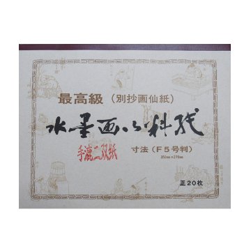 水墨画用紙 別漉画仙紙 手漉二双紙（F5号判）20枚 27.0×35.0cmの画像
