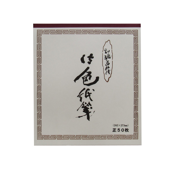 水墨画用紙 別漉画仙紙 色紙箋 50枚 27.3×24.2cm画像