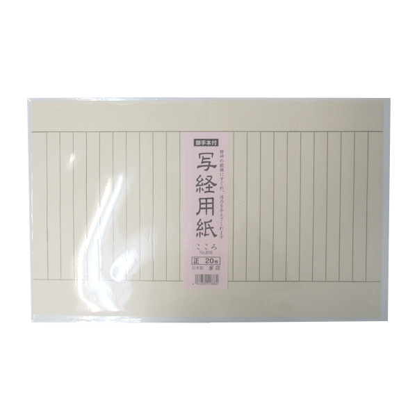 写経用紙 [こころ] 20枚 お手本付きの画像