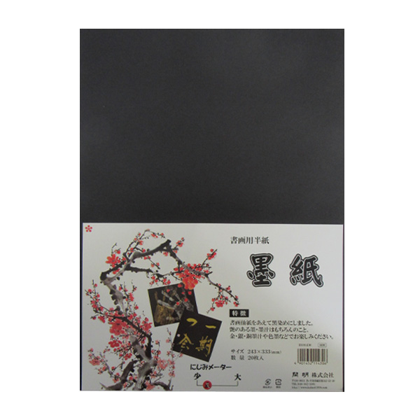書画用手漉半紙 墨紙 20枚入　HO1430の画像