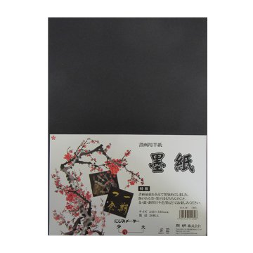 書画用手漉半紙 墨紙 20枚入　HO1430の画像