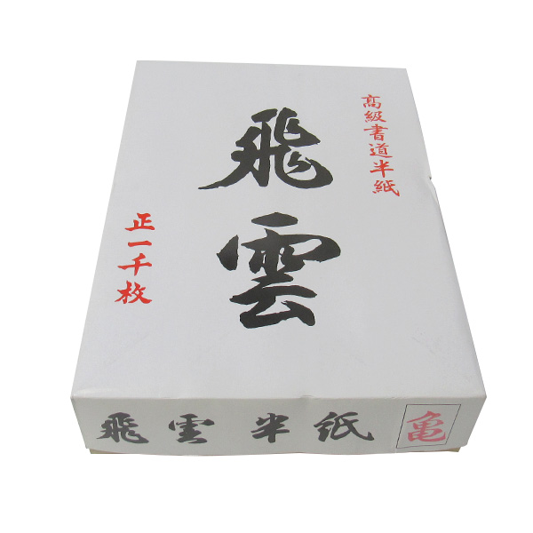 書道半紙 オリジナル半紙 [飛雲] 亀 箱=50枚パック×20（1000枚）厚口 練習用画像