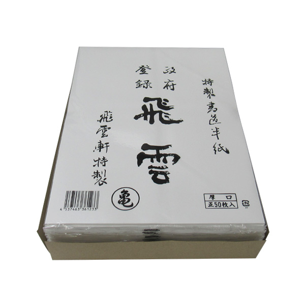 書道半紙 オリジナル半紙 [飛雲] 亀 箱=50枚パック×20（1000枚）厚口 練習用の画像