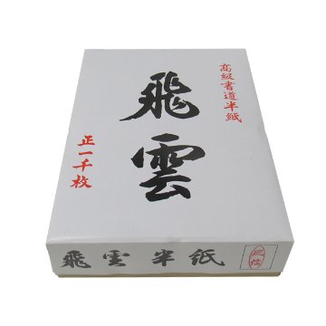 書道半紙 オリジナル半紙 [飛雲] 風信 箱＝1000枚 薄口 練習用の画像