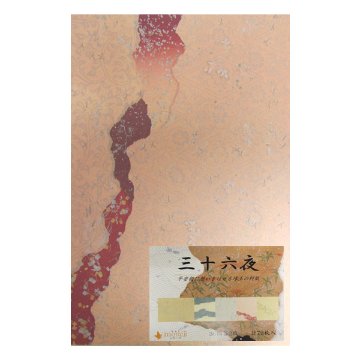 かな料紙 仮名料紙 料紙 [三十六夜] 半懐紙判 冊＝72枚の画像