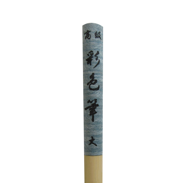 水墨画・日本画筆 [彩色筆] 大 0.9×2.8cm 馬 羊画像