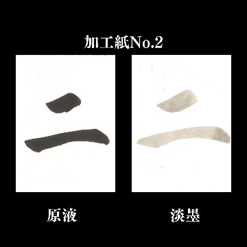 書道 半切 加工紙 [No.2] 反＝100枚の画像