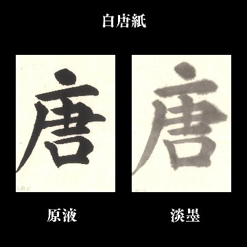 書道 半切 画仙紙 [白唐紙] 反＝100枚の画像