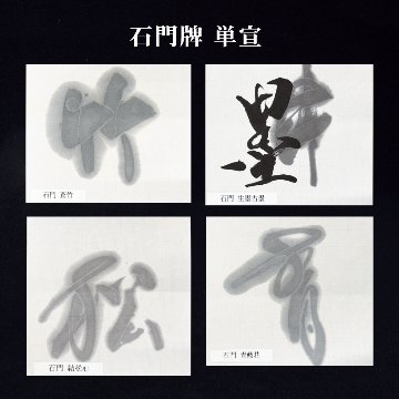 書道 手漉き画仙紙 [石門牌 単宣] 半切 反＝100枚の画像