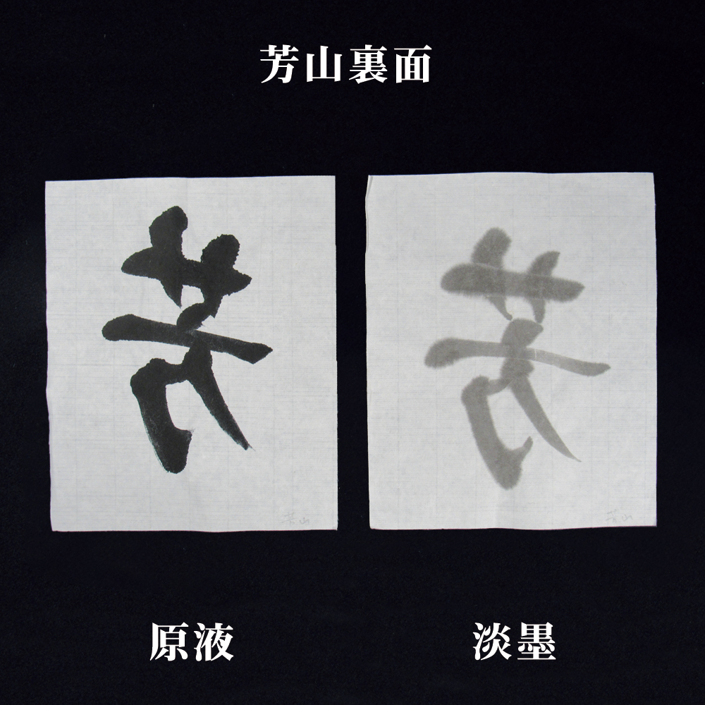 書道 画仙紙 [芳山] 3×6尺 反=50枚の画像