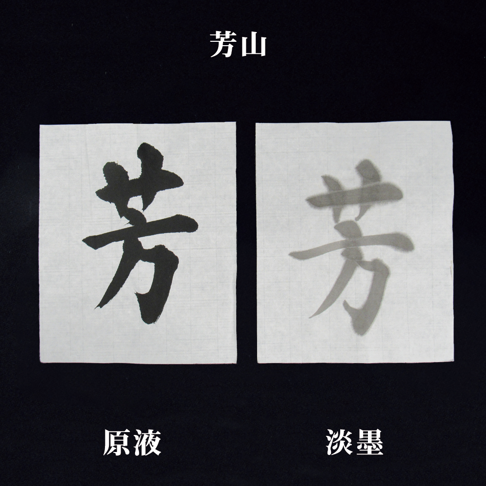 書道 画仙紙 [芳山] 3×6尺 反=50枚の画像