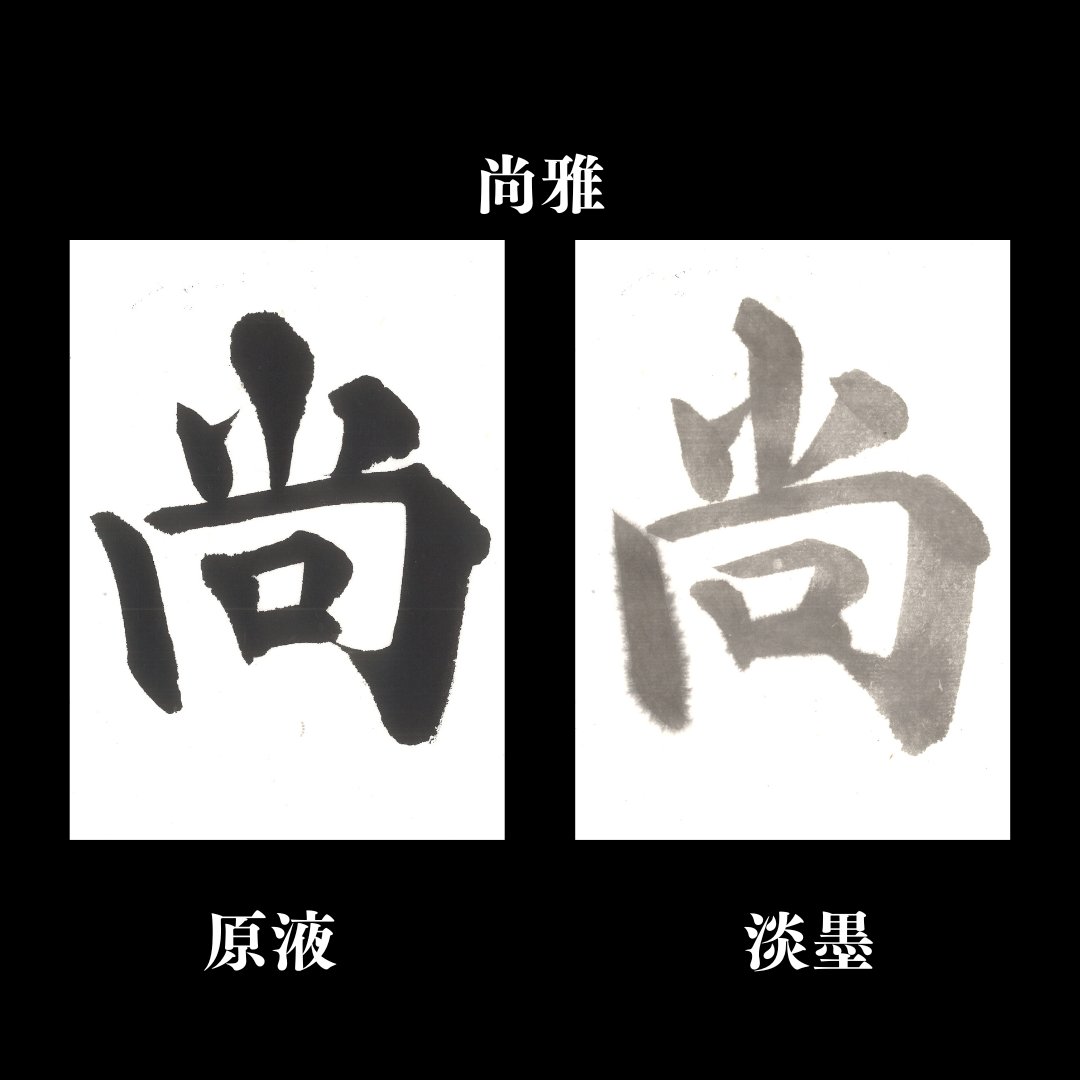 書道 半切 画仙紙 [尚雅] 反=100枚の画像