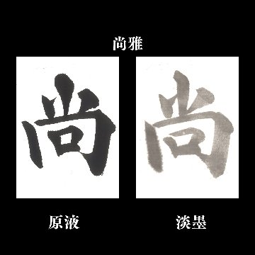 書道 半切 画仙紙 [尚雅] 反=100枚の画像