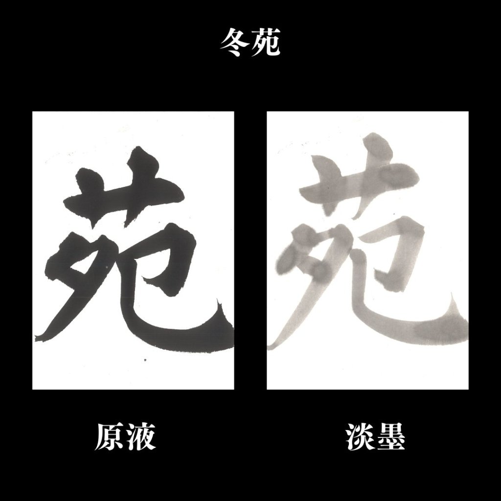 書道 半切 加工紙 [冬苑] 反=100枚の画像