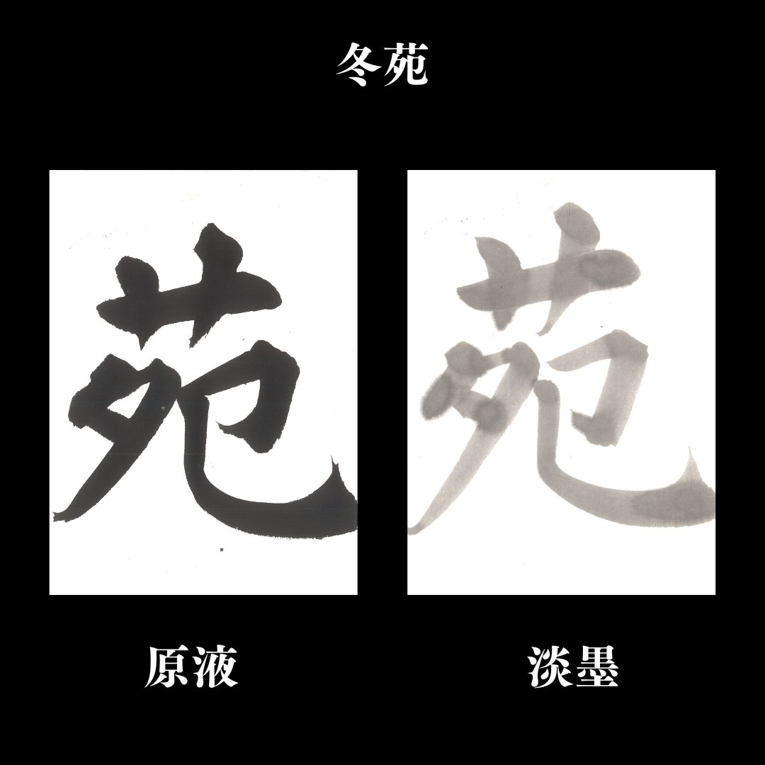 書道 半切 加工紙 [冬苑] 反=100枚の画像
