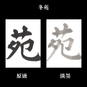 書道 半切 加工紙 [冬苑] 反=100枚の画像