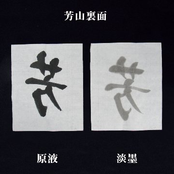 書道 画仙紙 [芳山] 半切 反=100枚の画像