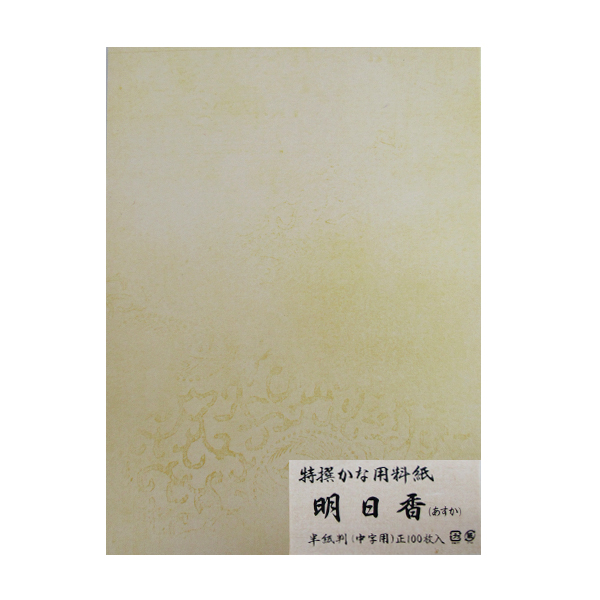 かな料紙 仮名料紙 料紙 [明日香] 中字用 半紙判 100枚の画像