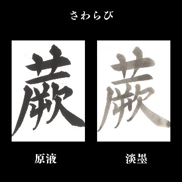 書道 半切 加工紙 [さわらび] P=10枚の画像