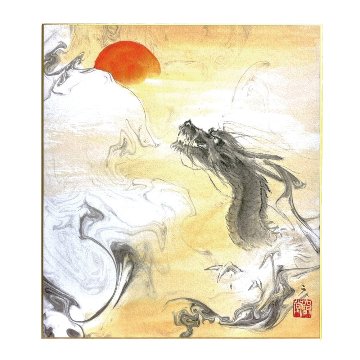 色紙 辰 干支色紙[藤原六間堂]No.1 日の出龍　2024【完売】画像