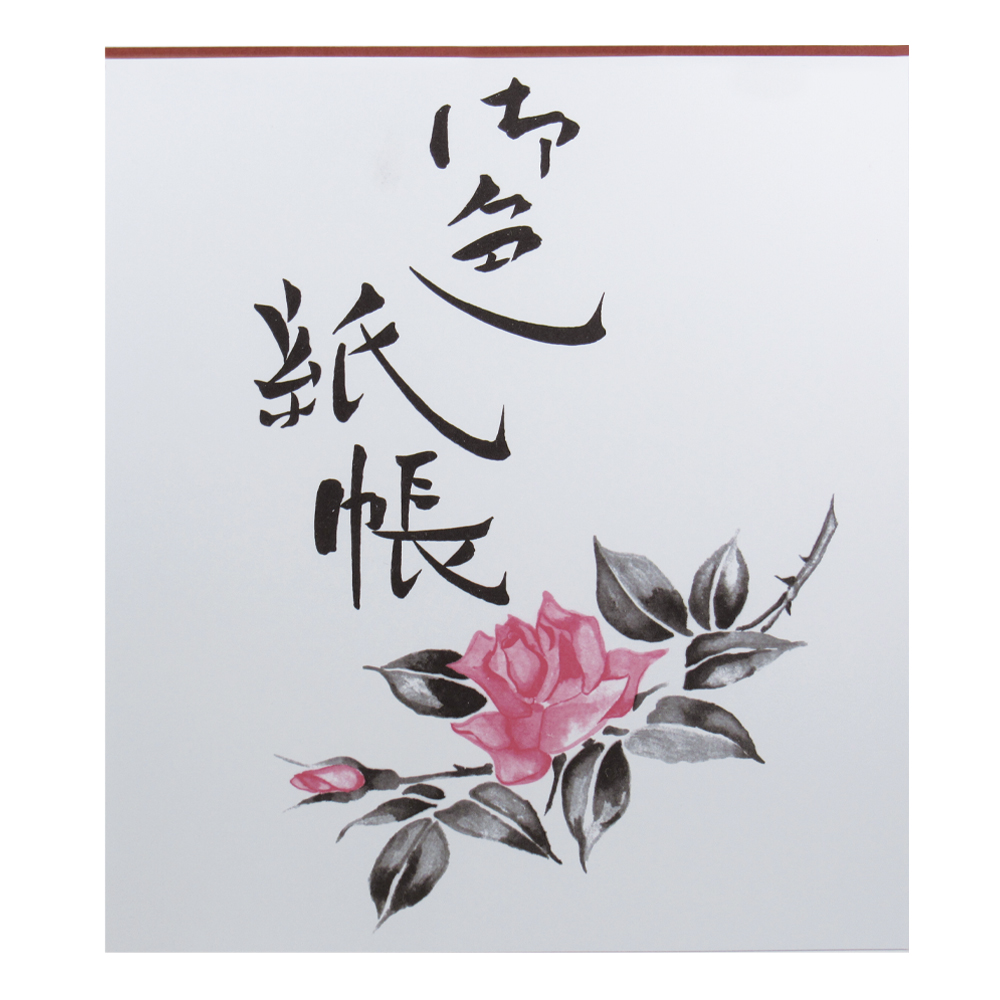 大色紙[画仙練習帳]白　15枚綴の画像