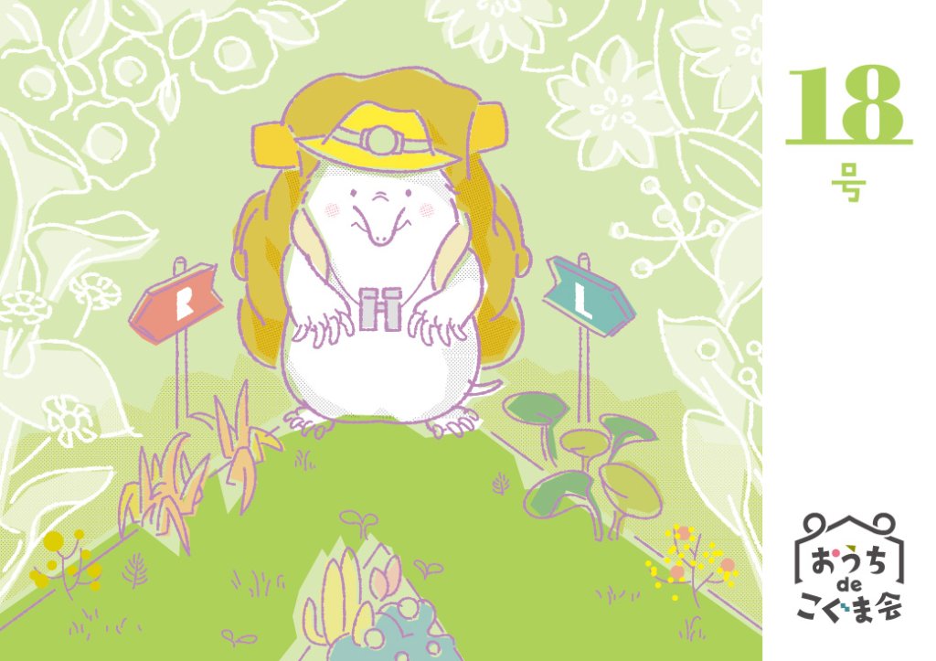 おうちdeこぐま会　18号の画像