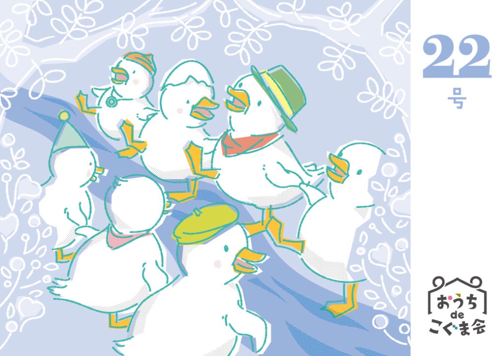 おうちdeこぐま会　22号の画像