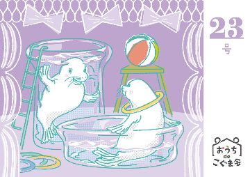 おうちdeこぐま会　23号の画像