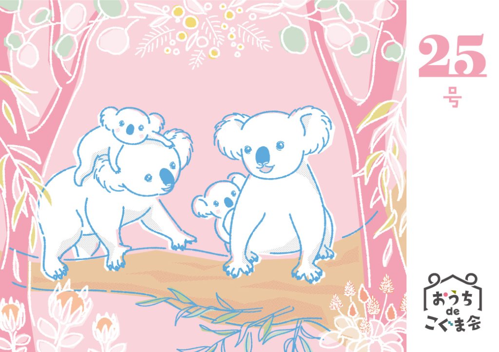 おうちdeこぐま会　25号の画像