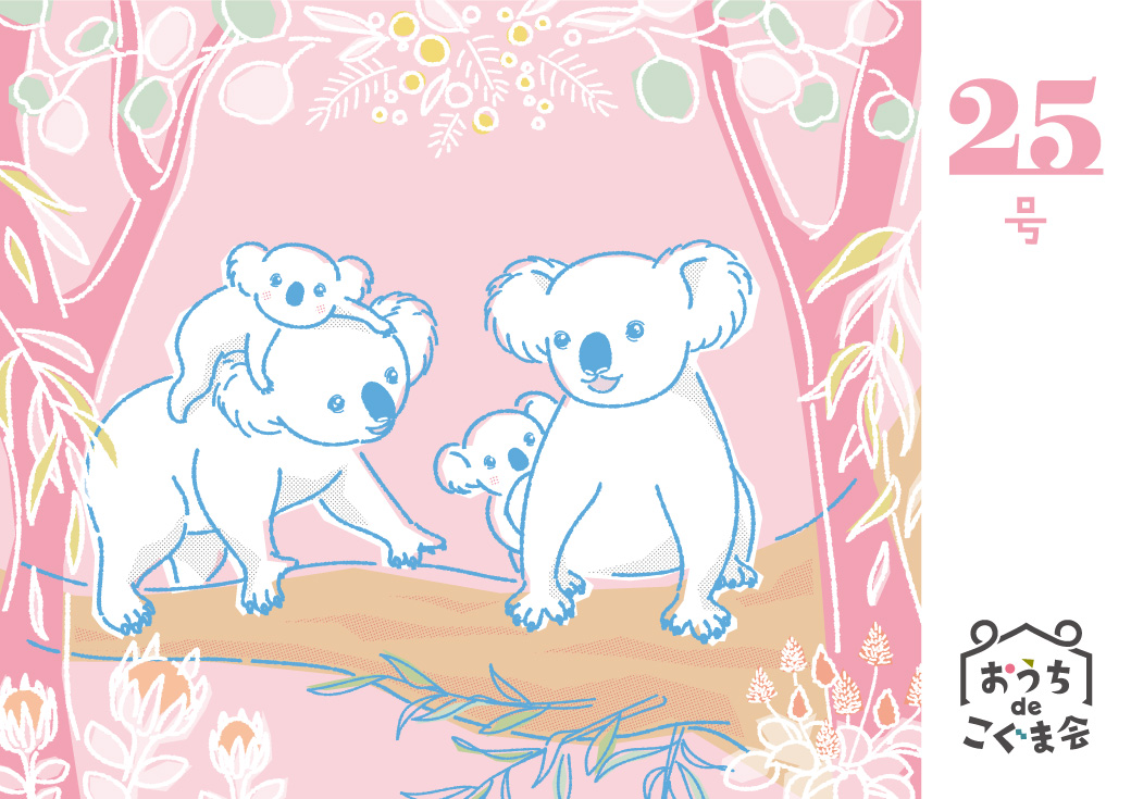 おうちdeこぐま会　25号の画像