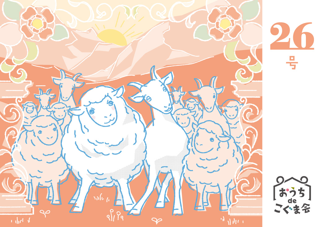 おうちdeこぐま会　26号の画像