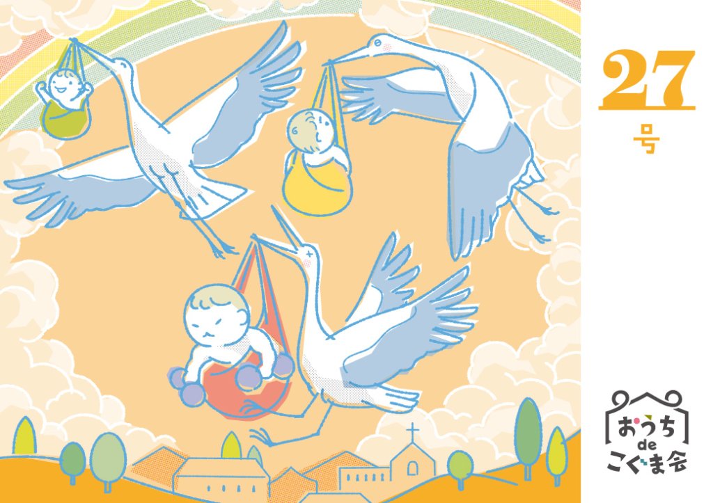 おうちdeこぐま会　27号の画像