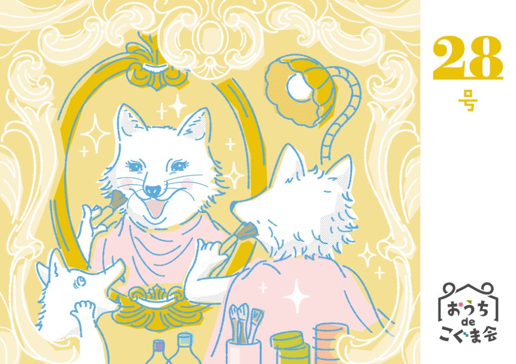 おうちdeこぐま会　28号の画像