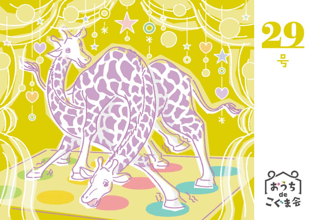 おうちdeこぐま会　29号の画像