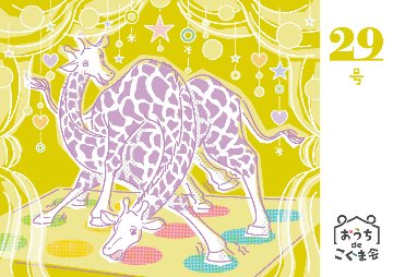 おうちdeこぐま会　29号の画像