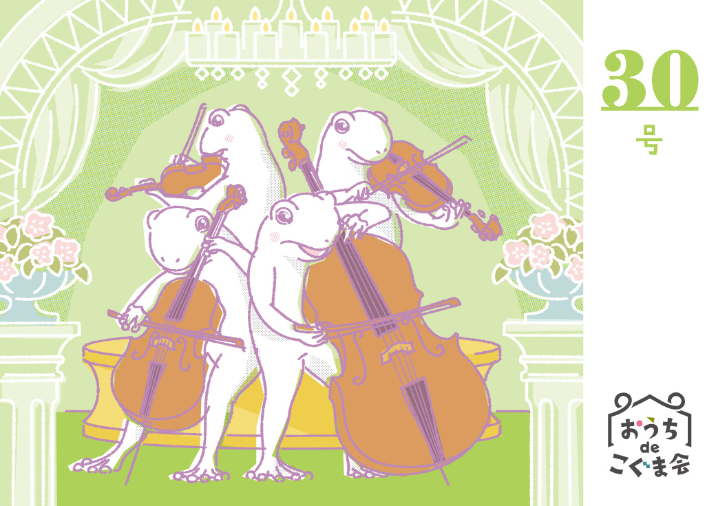 おうちdeこぐま会　30号の画像