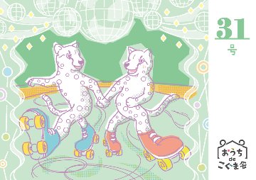 おうちdeこぐま会　31号の画像
