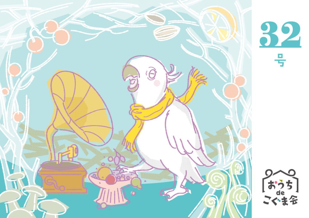 おうちdeこぐま会　32号の画像