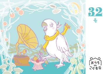 おうちdeこぐま会　32号の画像