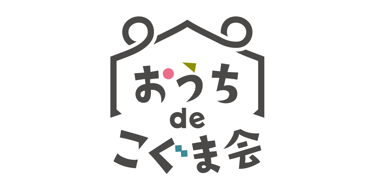 こぐま会の学び｜おうちdeこぐま会