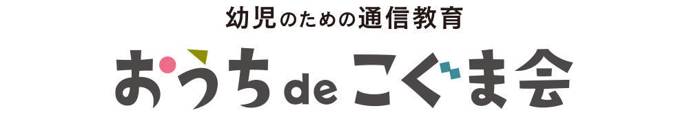 おうちdeこぐま会
