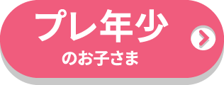 見て触って考える教材_年少