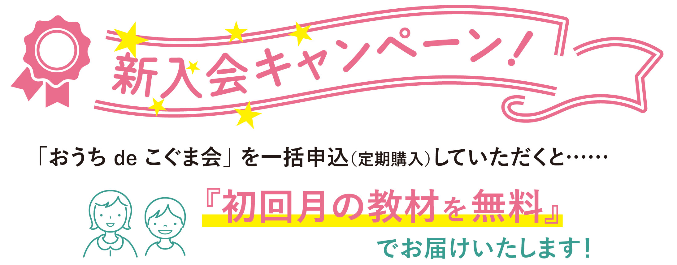 新入会キャンペーン！ 一括申込(定期購入)で初号無料