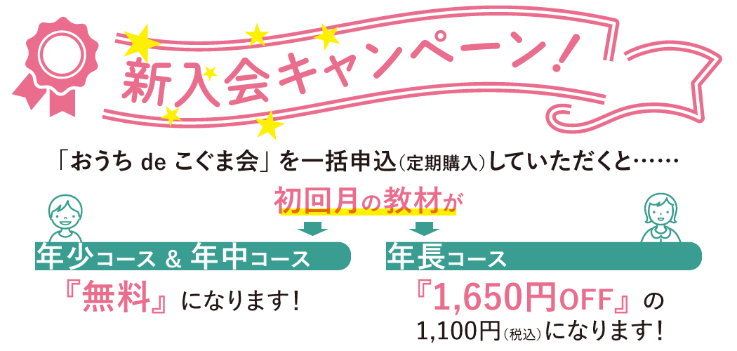 新入会キャンペーン！ 一括申込(定期購入)で初号無料