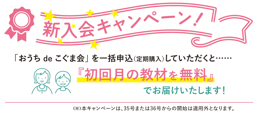 新入会キャンペーン！ 一括申込(定期購入)で初号無料