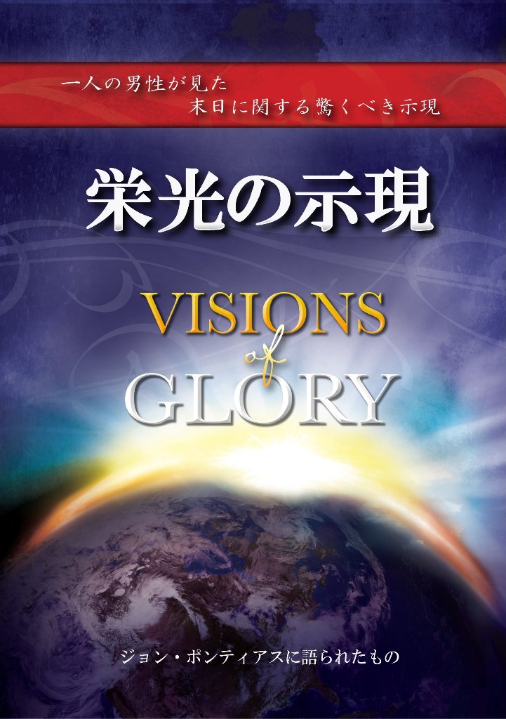 栄光の示現：一人の男性が見た末日に関する驚くべき示現の画像