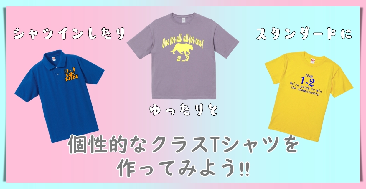 クラスTシャツ