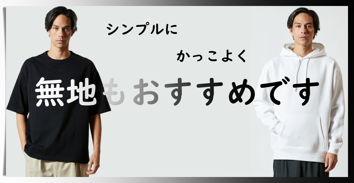 無地Tシャツ