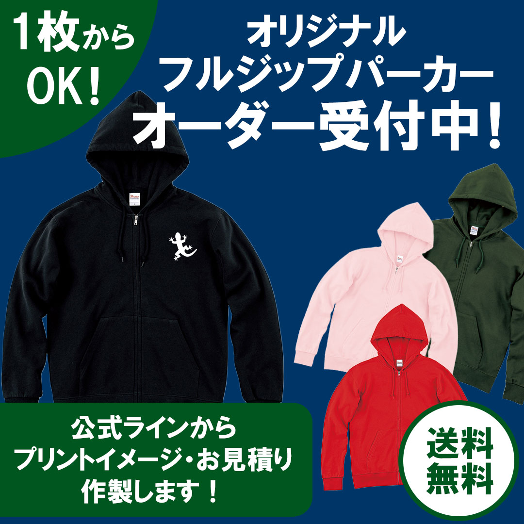 オリジナルフルジップパーカーの画像
